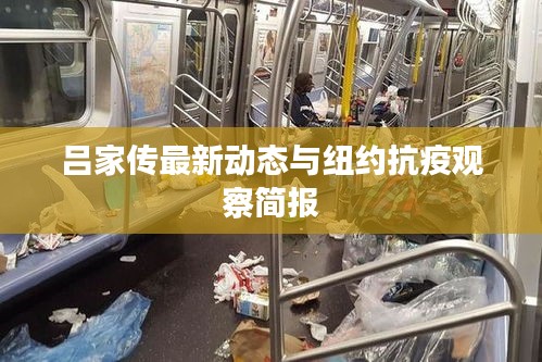 吕家传最新动态与纽约抗疫观察简报