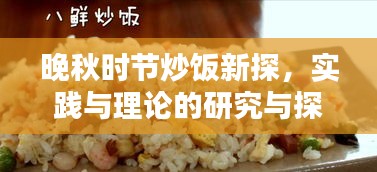晚秋时节炒饭新探，实践与理论的研究与探讨