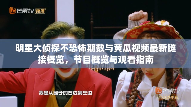 明星大侦探不恐怖期数与黄瓜视频最新链接概览，节目概览与观看指南