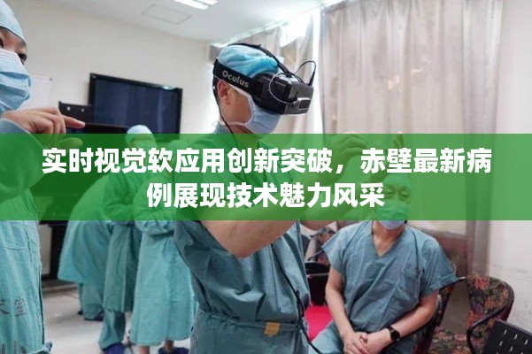 实时视觉软应用创新突破,赤壁最新病例展现技术魅力风采