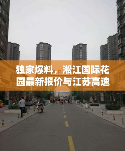 独家爆料,淞江国际花园最新报价与江苏高速路况实时掌握!