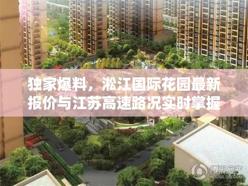 独家爆料,淞江国际花园最新报价与江苏高速路况实时掌握!