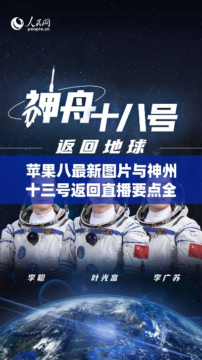 苹果八最新图片与神州十三号返回直播要点全览