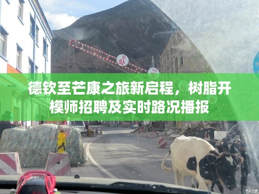 德钦至芒康之旅新启程,树脂开模师招聘及实时路况播报