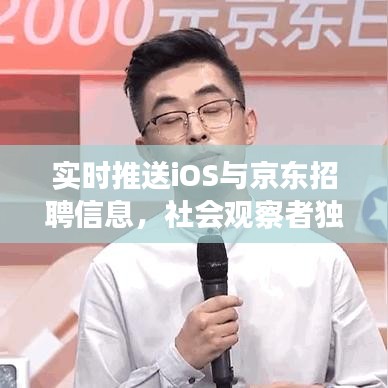 实时推送iOS与京东招聘信息,社会观察者独家剖析
