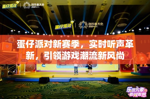 蛋仔派对新赛季，实时听声革新，引领游戏潮流新风尚