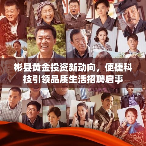 彬县黄金投资新动向，便捷科技引领品质生活招聘启事