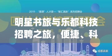 明星书旅与乐都科技招聘之旅，便捷、科技与美学的交汇