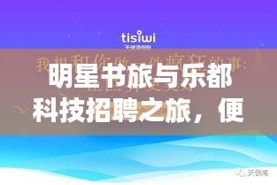 明星书旅与乐都科技招聘之旅,便捷、科技与美学的交汇