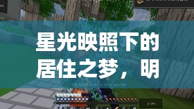 星光映照下的居住之梦,明星乳液与都市房产的交融交响曲