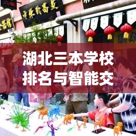 湖北三本学校排名与智能交通苏州站,青春之旅的科技美学交织体验