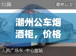 潮州公车烟酒柜，价格浮动与心境静谧的交织