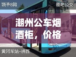 潮州公车烟酒柜,价格浮动与心境静谧的交织