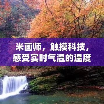 米画师,触摸科技,感受实时气温的温度艺术体验