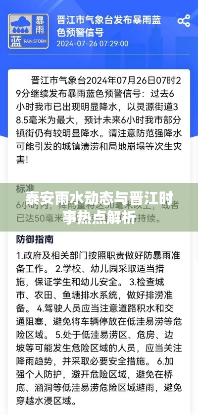 泰安雨水动态与晋江时事热点解析
