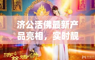济公活佛最新产品亮相,实时靓号引领潮流风向标