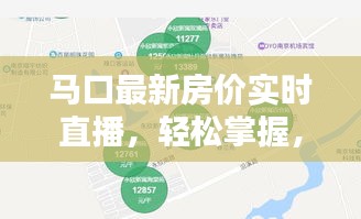 马口最新房价实时直播,轻松掌握,购房无忧!