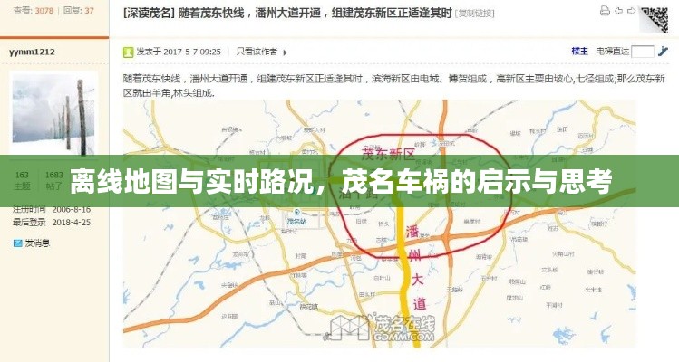 离线地图与实时路况,茂名车祸的启示与思考