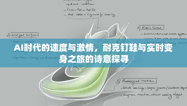 AI时代的速度与激情，耐克钉鞋与实时变身之旅的诗意探寻