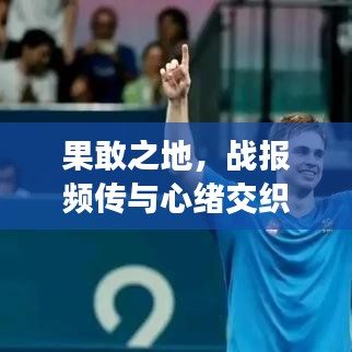 果敢之地，战报频传与心绪交织