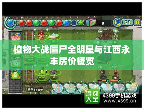植物大战僵尸全明星与江西永丰房价概览