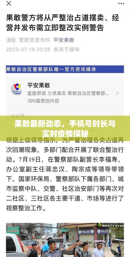 果敢最新动态，手机号时长与实时疫情探秘