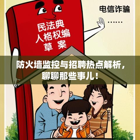 防火墙监控与招聘热点解析,聊聊那些事儿!