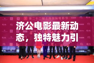 济公电影最新动态,独特魅力引发市场热烈反响,未来展望引人期待