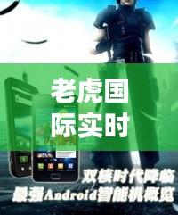 老虎国际实时平台最新动态与市场反响概览