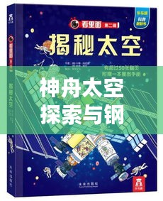 神舟太空探索与钢丝网价格背后的秘密,一堂引人入胜的科普课程