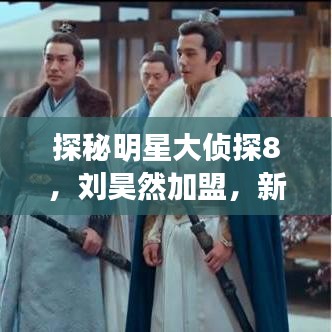 探秘明星大侦探8,刘昊然加盟,新皇帝安卓版破解挑战来袭!