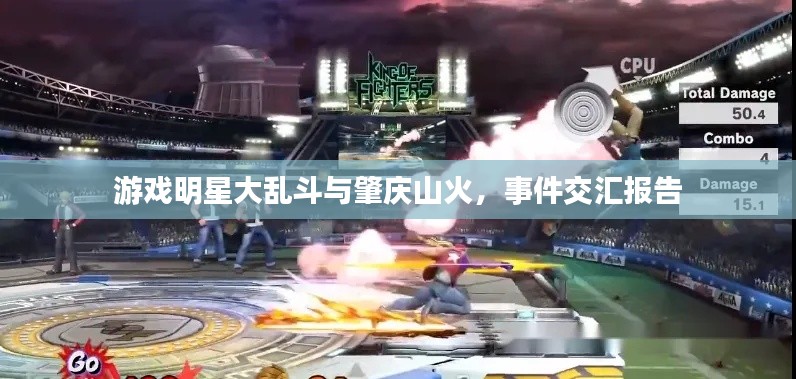 游戏明星大乱斗与肇庆山火，事件交汇报告