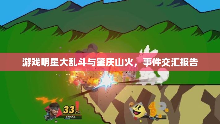 游戏明星大乱斗与肇庆山火,事件交汇报告