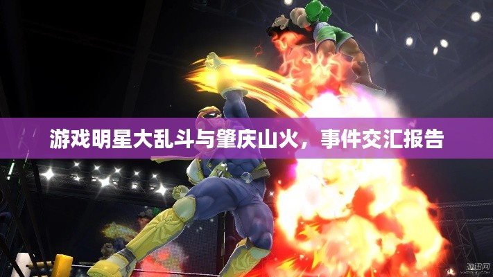 游戏明星大乱斗与肇庆山火,事件交汇报告