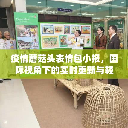 疫情蘑菇头表情包小报，国际视角下的实时更新与轻松吐槽