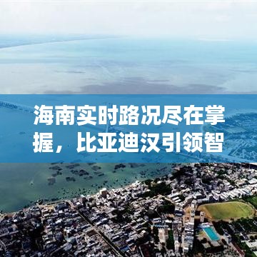 海南实时路况尽在掌握，比亚迪汉引领智能出行新时代