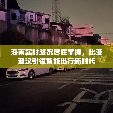 海南实时路况尽在掌握,比亚迪汉引领智能出行新时代