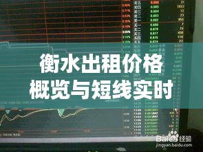 衡水出租价格概览与短线实时指标分析