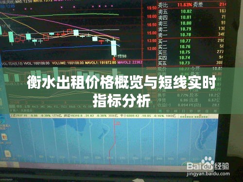 衡水出租价格概览与短线实时指标分析