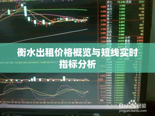 衡水出租价格概览与短线实时指标分析