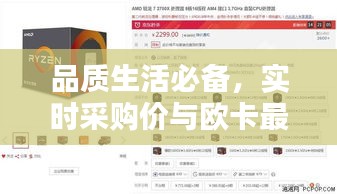 品质生活必备,实时采购价与欧卡最新版本体验,科技便捷尽在掌握