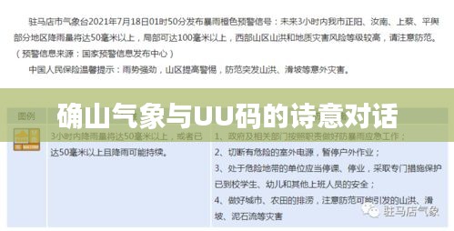 确山气象与UU码的诗意对话