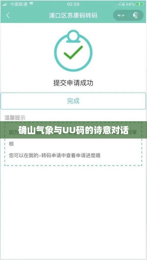确山气象与UU码的诗意对话