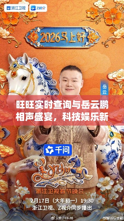 旺旺实时查询与岳云鹏相声盛宴,科技娱乐新风尚,品质生活的双重享受