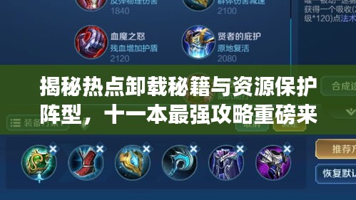 揭秘热点卸载秘籍与资源保护阵型,十一本最强攻略重磅来袭!