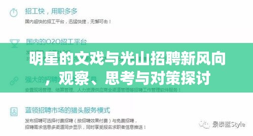 明星的文戏与光山招聘新风向,观察、思考与对策探讨