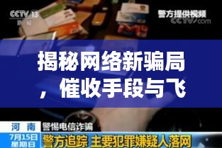 揭秘网络新骗局,催收手段与飞机录像真相大揭秘