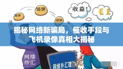 揭秘网络新骗局,催收手段与飞机录像真相大揭秘