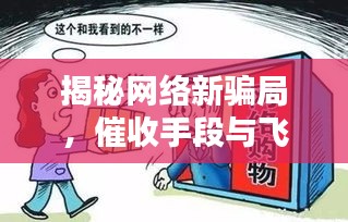 揭秘网络新骗局,催收手段与飞机录像真相大揭秘