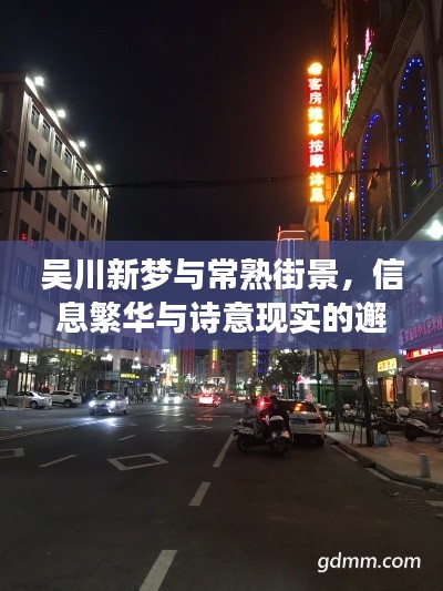吴川新梦与常熟街景,信息繁华与诗意现实的邂逅